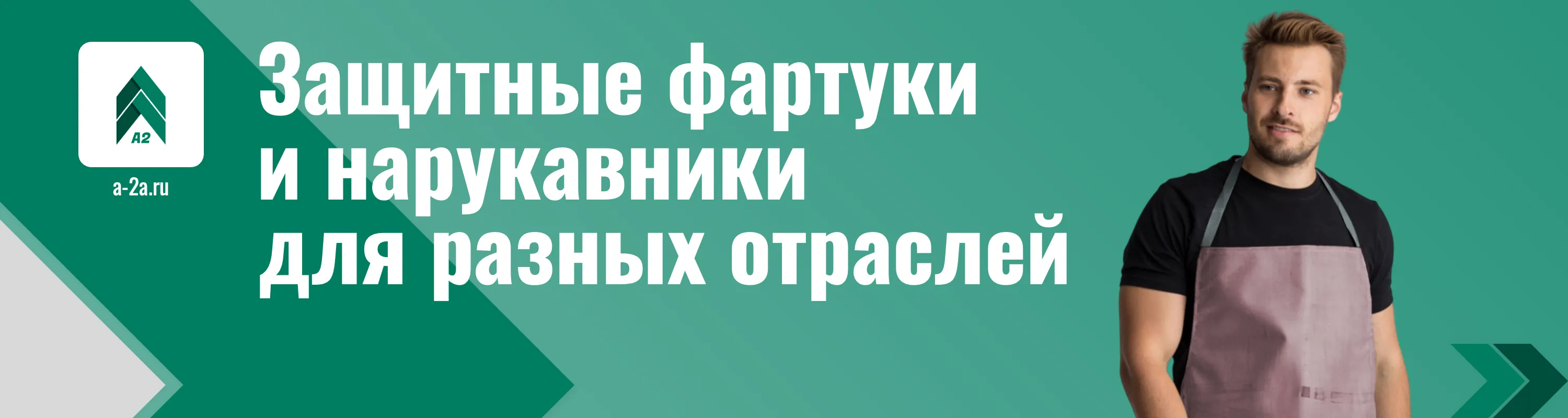 Фартуки и нарукавники защитные оптом