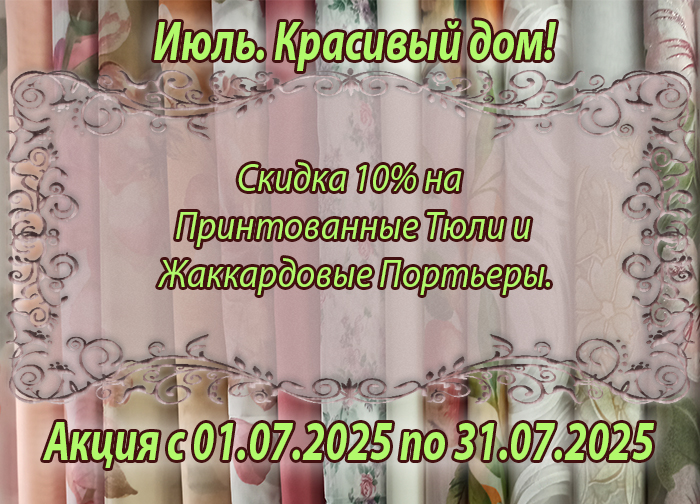 Акция с 01.07.2025 мини.jpg