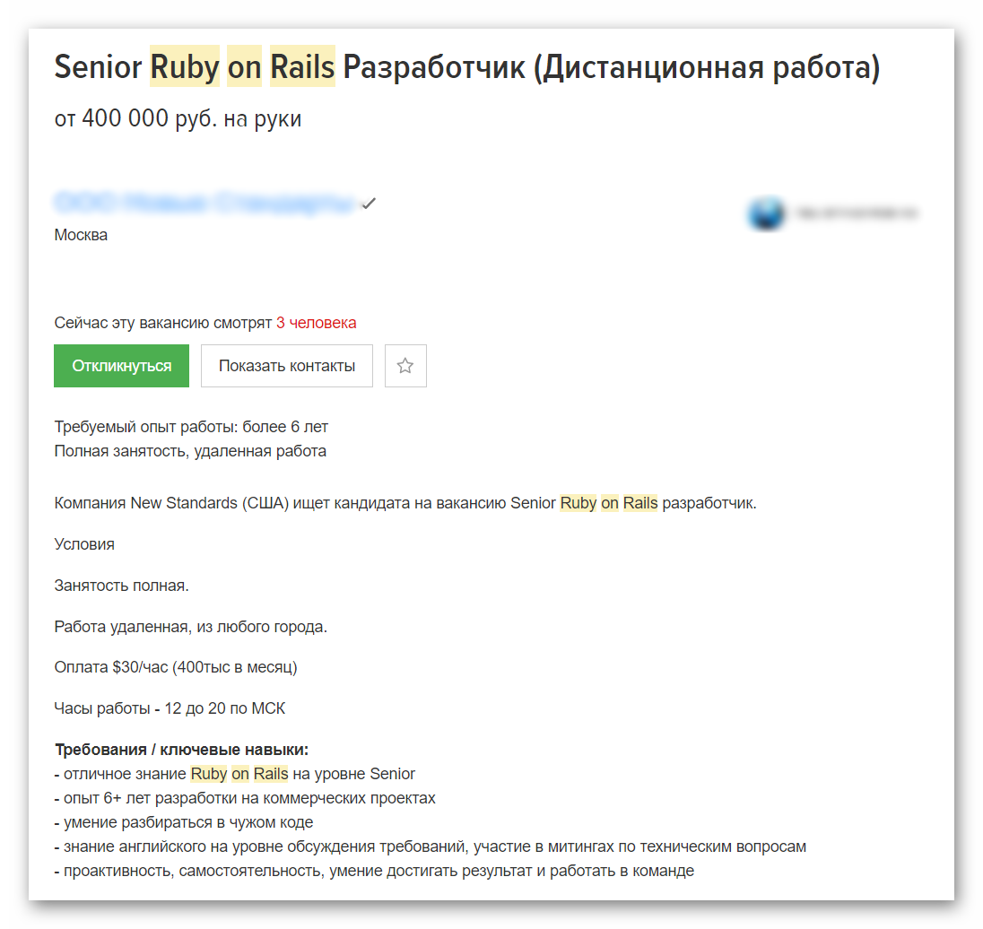 Пример вакансии Ruby-разработчика на hh.ru