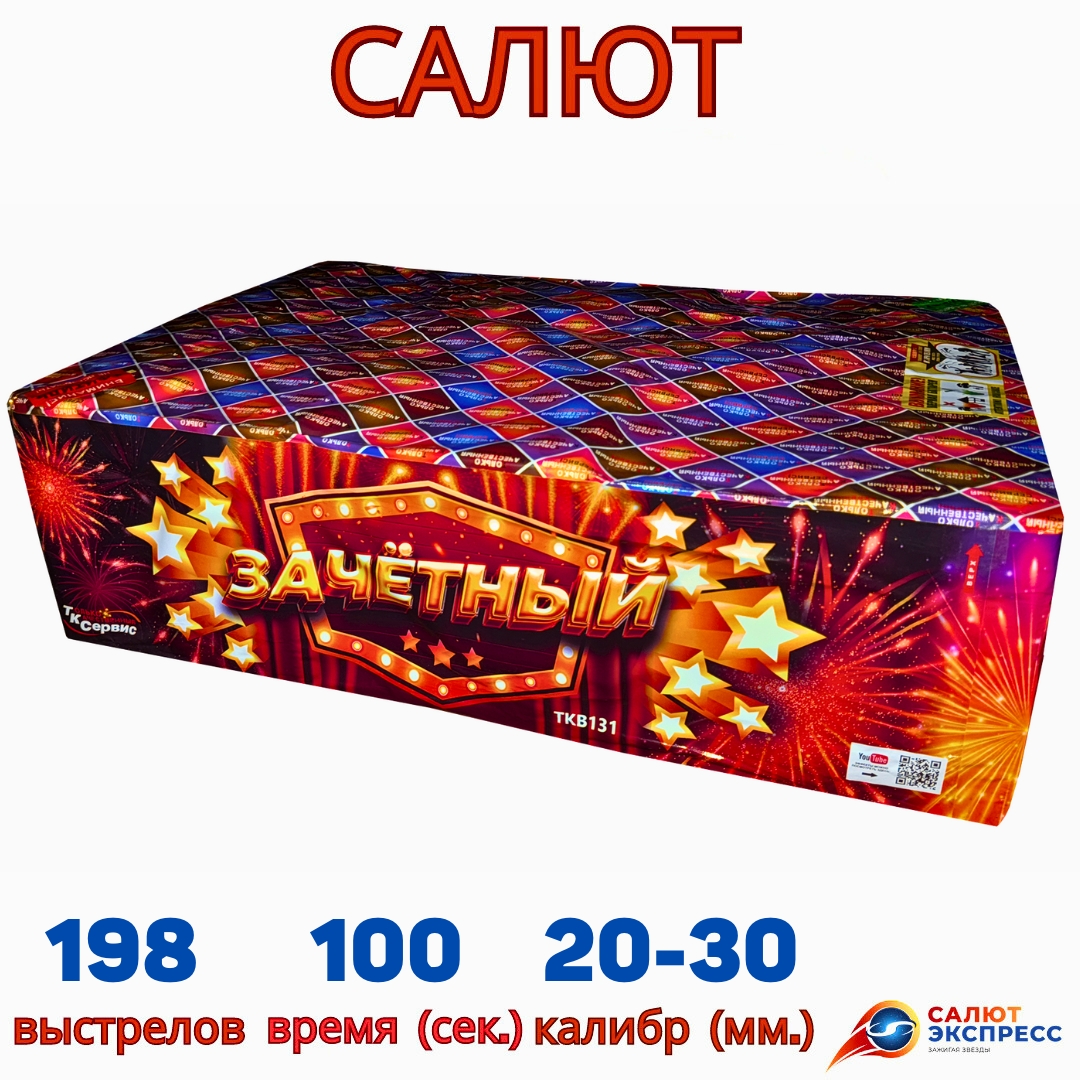 зачетный TKB131