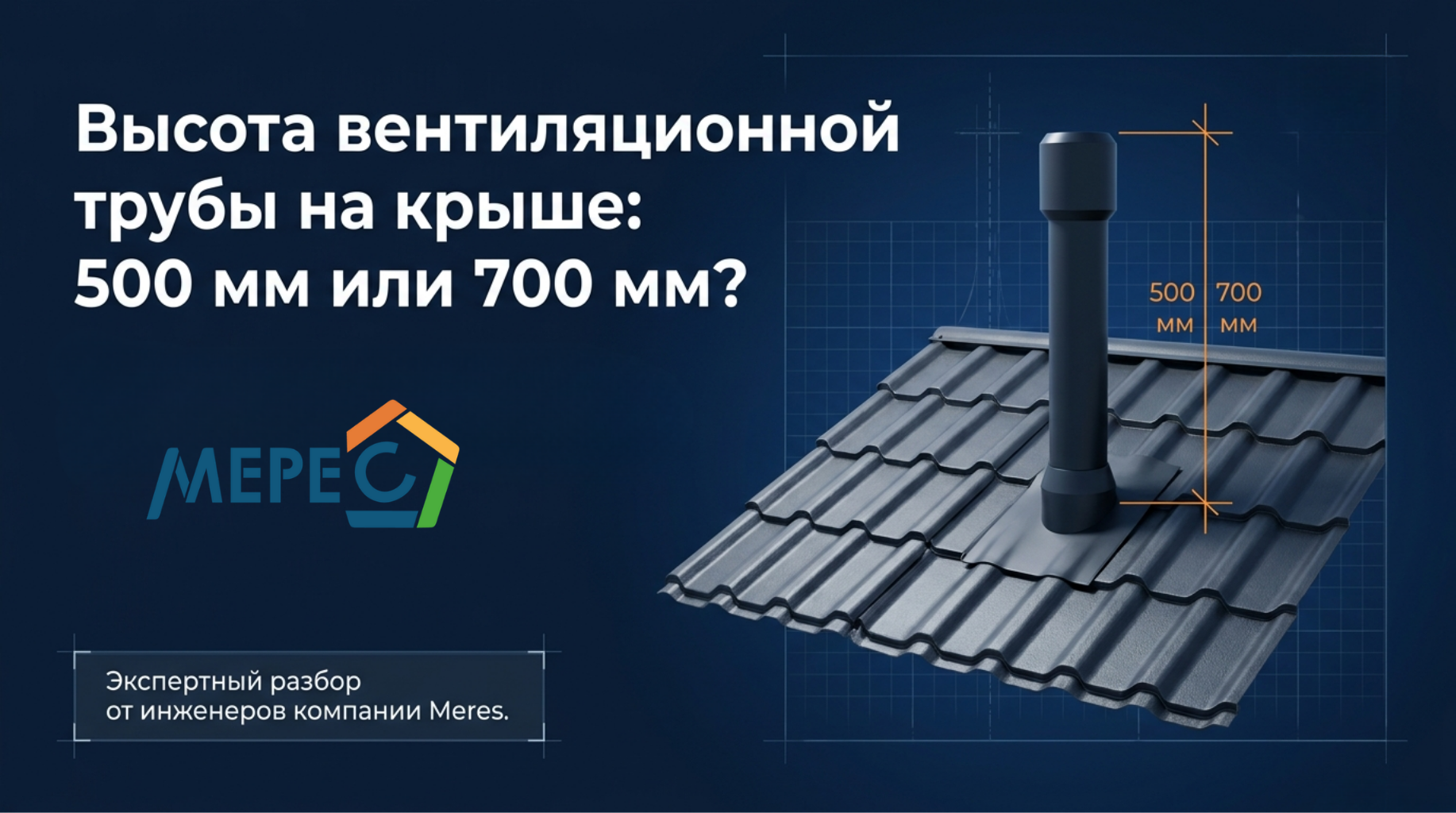 Какой должна быть высота вентиляционной трубы на крыше в частном доме? Как правильно расположить вентиляционный выход на кровле?