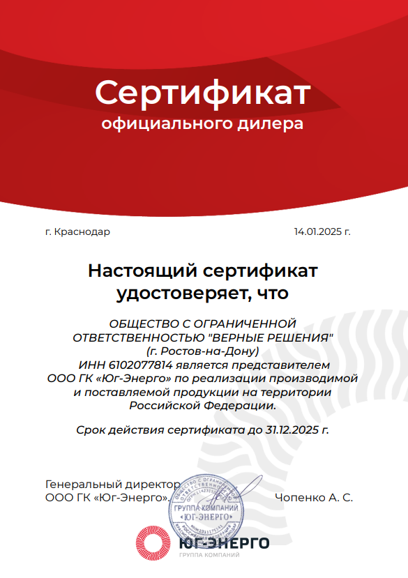 ООО "Верные Решения" является официальным представителем компании ЮГ-ЭНЕРГО по реализации производимой и поставляемой продукции на территории РФ.