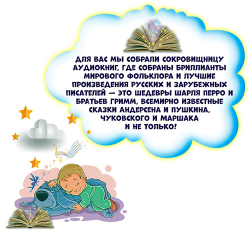 Описание коллекции аудиосказок.