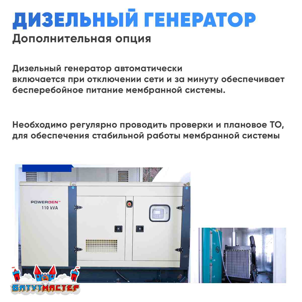 Дизельный генератор для воздушно-опорных куполов