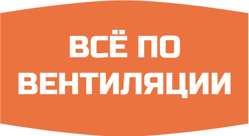 ВСЁ ПО ВЕНТИЛЯЦИИ