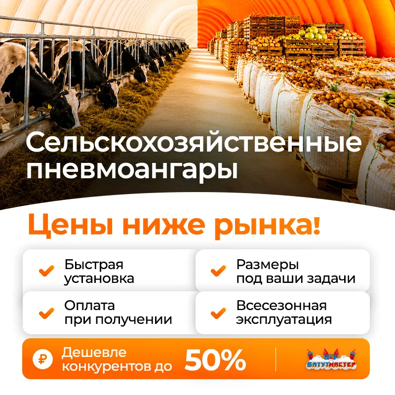 Цены ниже рынка — сельскохозяйственные пневмоангары