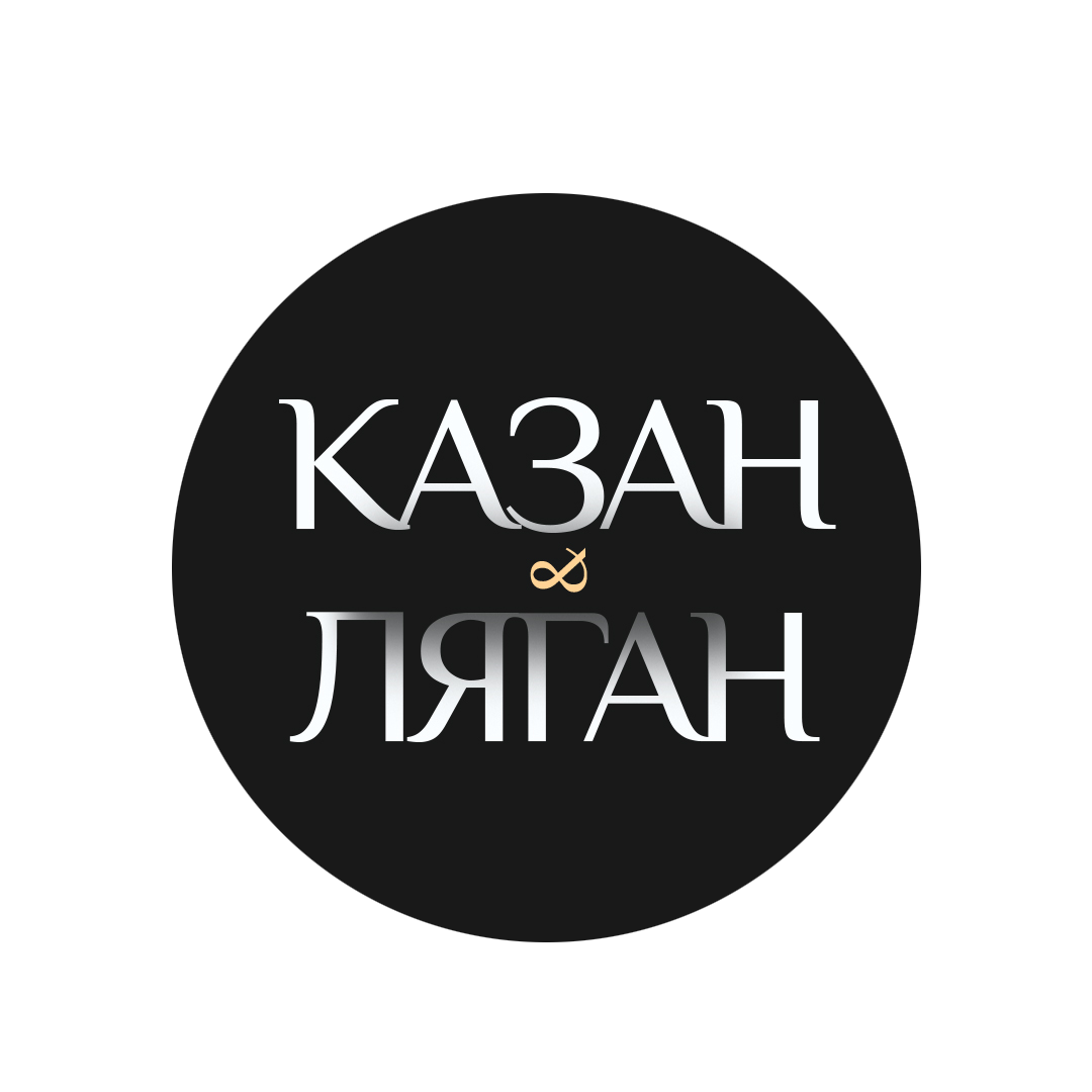 Казан & Ляган