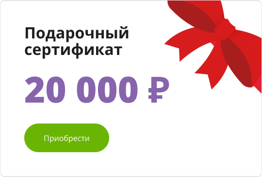 Подарочный сертификат 20000 руб