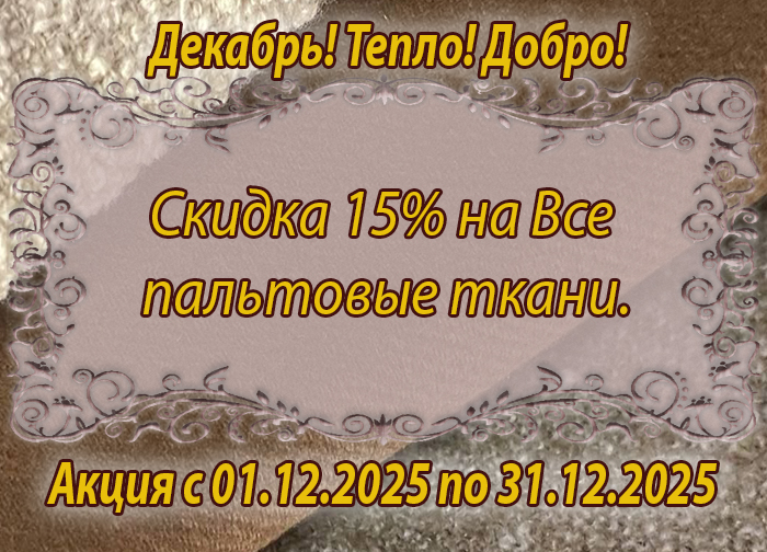 Акция с 01.12.2025 мини.jpg