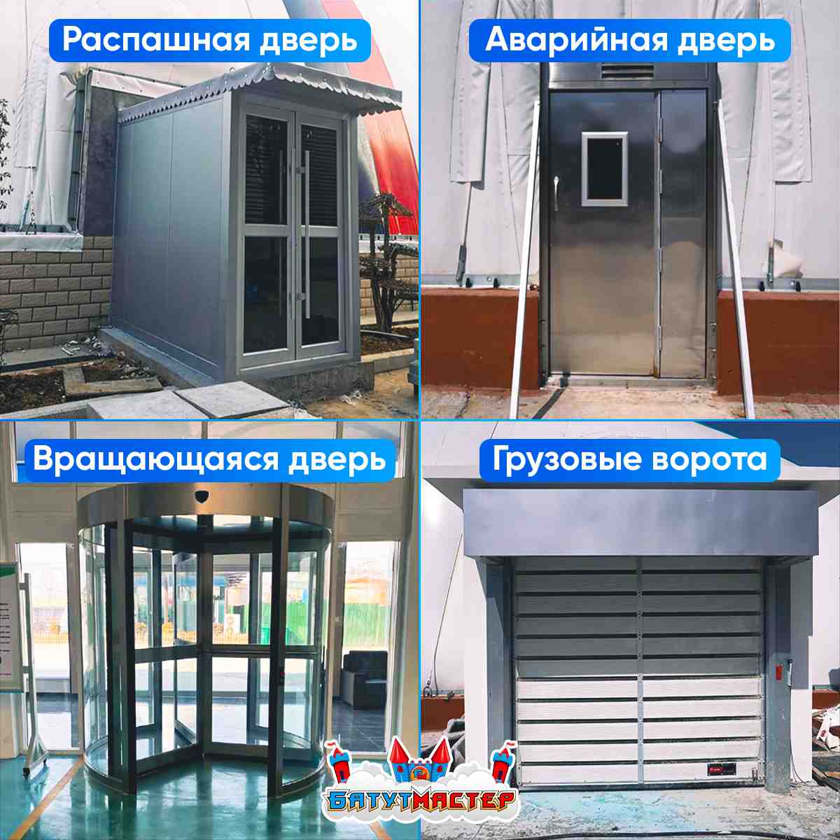 Двери воздушно-опорных куполов