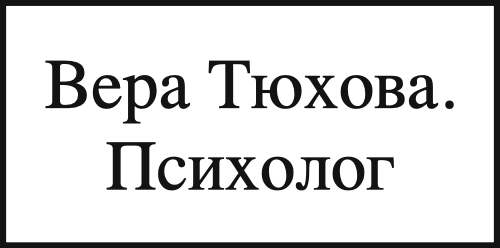Вера Тюхова. Психолог