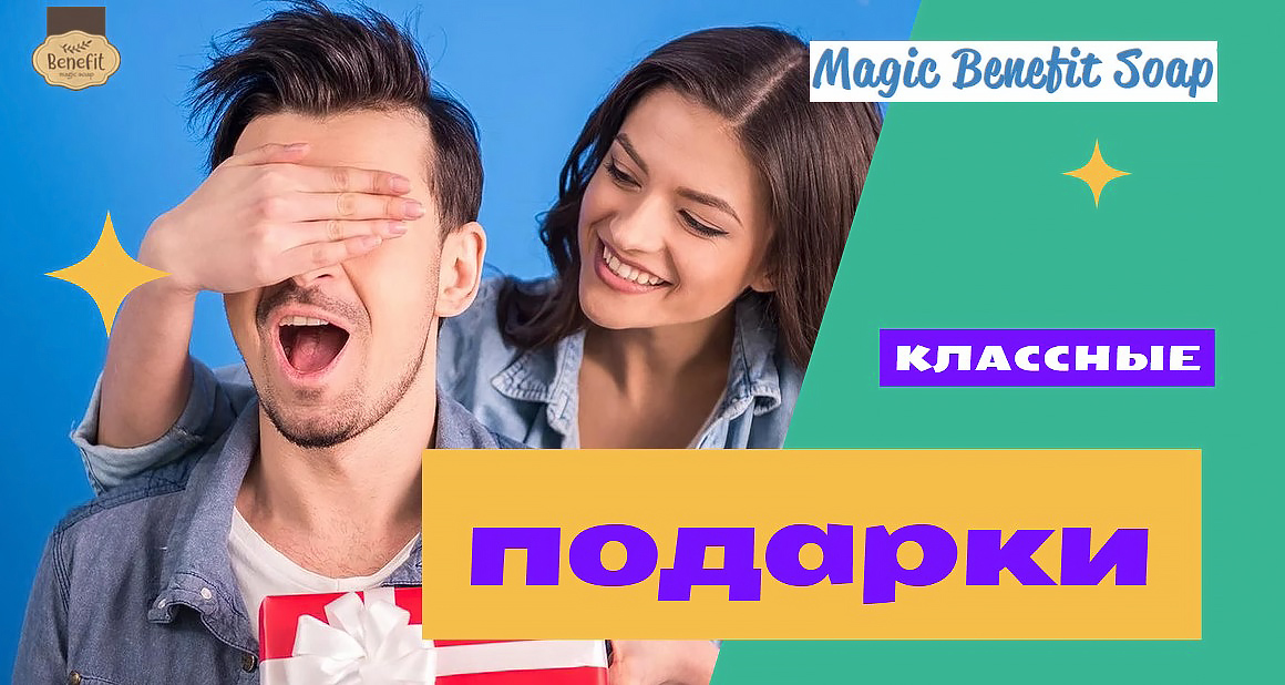 magic benefit soap подарки