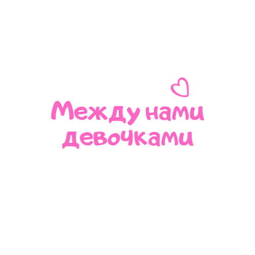 Салон красоты "Между нами девочками"