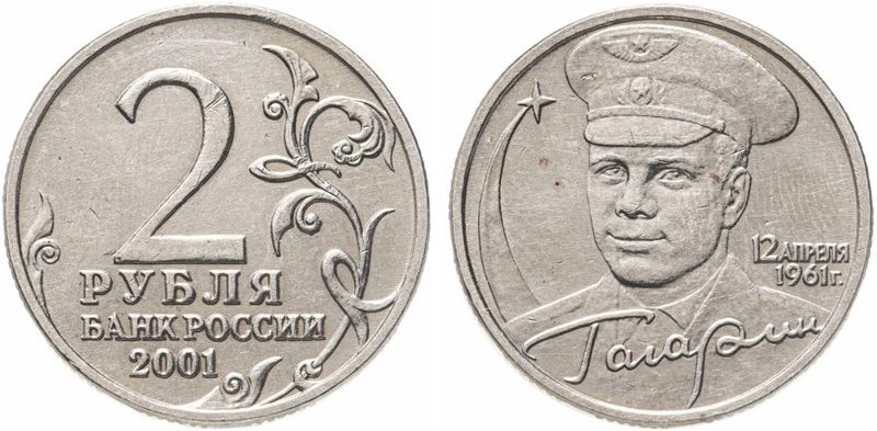 2 рубля 2001 года Гагарин без букв