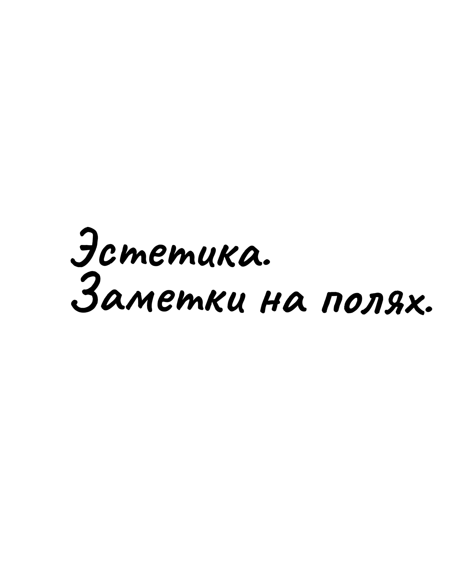 Эстетика. Заметки на полях. Эстетика. Заметки на полях.
