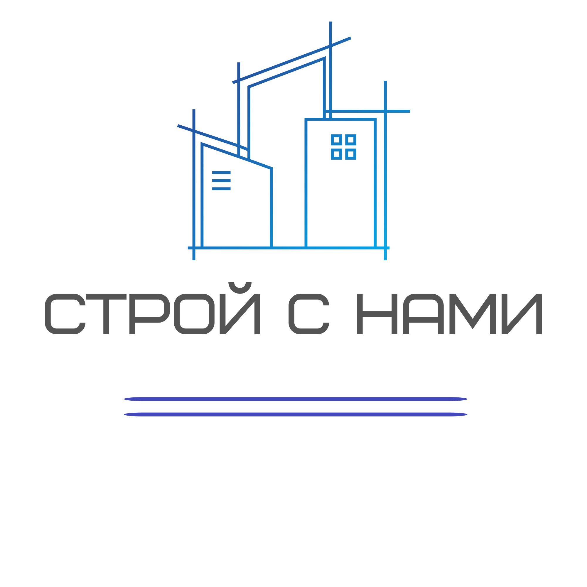 Строй с Нами
