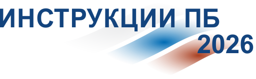 Документация ПБ 2026