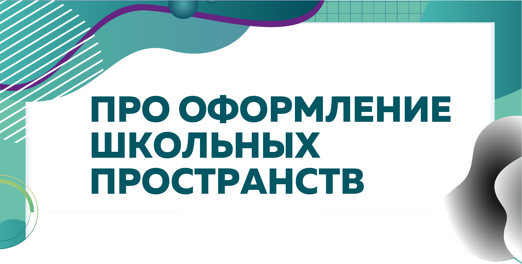 Примеры школьных пространств. Оформление школьных пространств 2025 презентация.
