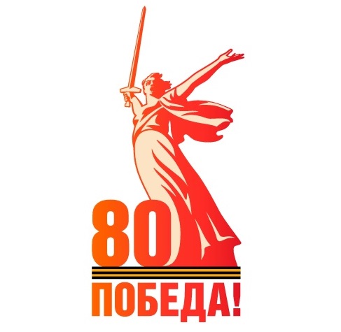 80 лет Победы