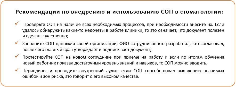 Рекомендации по внедрению и использованию СОП в стоматологии