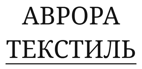 АВРОРА ТЕКСТИЛЬ
