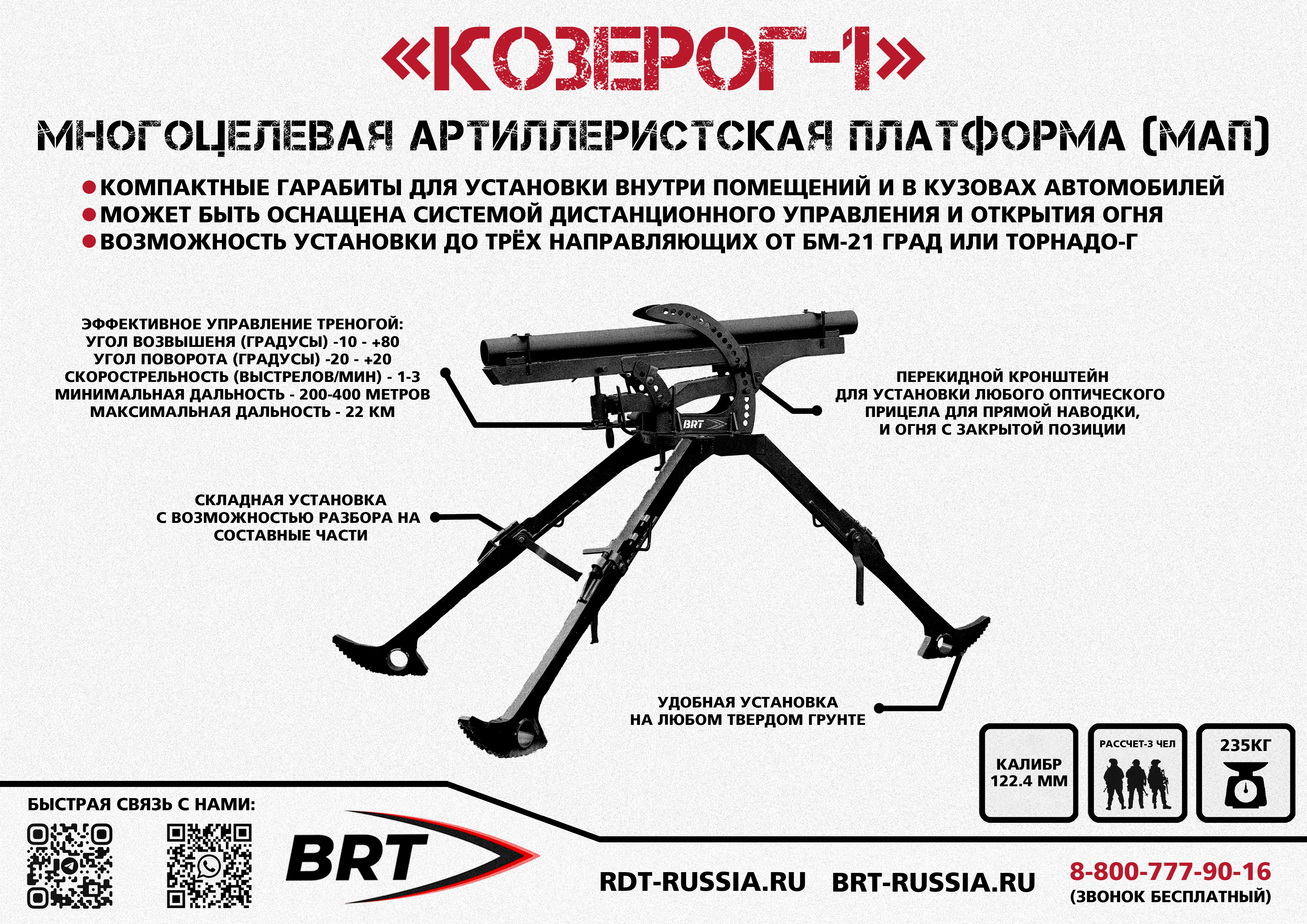 Артиллерийская платформа КОЗЕРОГ-1.jpg