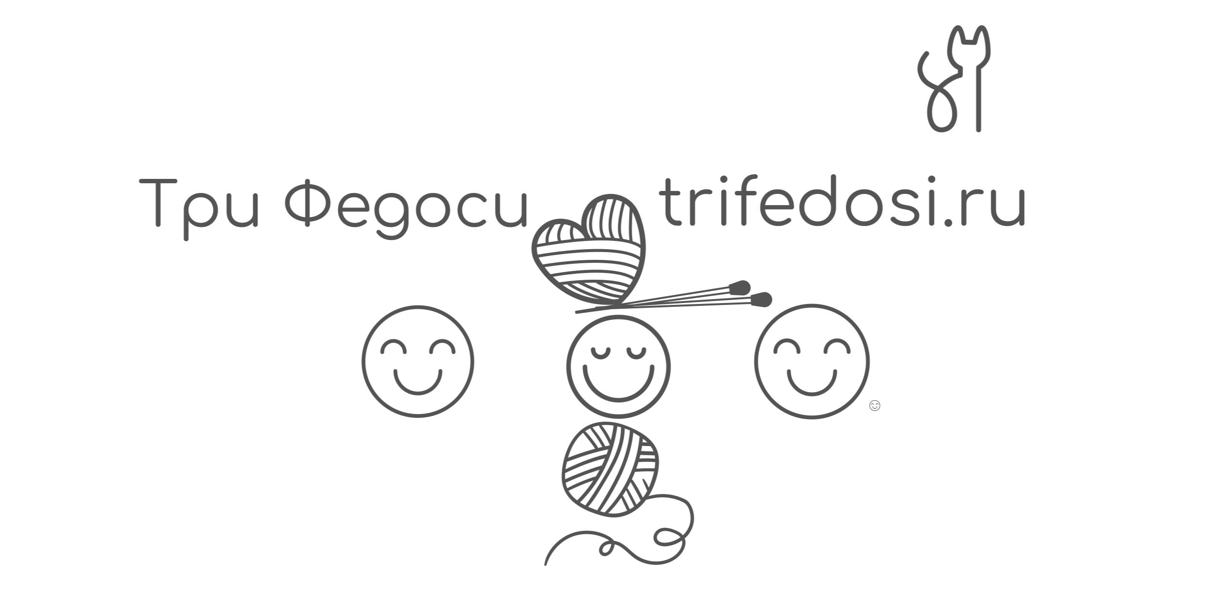 TriFedosi ️-Три Федоси - ВЕСЕЛЫЙ БРЕНД РУЧНОЙ ВЯЗКИ