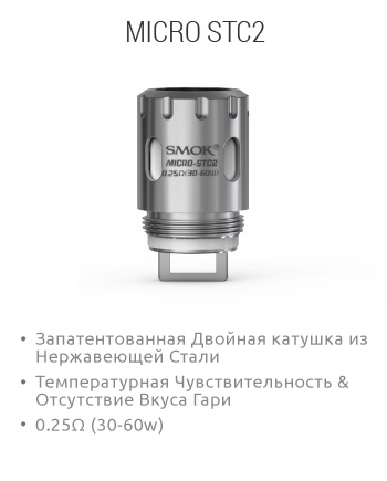 SMOK Micro STC2: Запатентованная Двойная катушка из Нержавеющей Стали; Температурная Чувствительность & Отсутствие Вкуса Гари; 0.25Ω (30-60w)