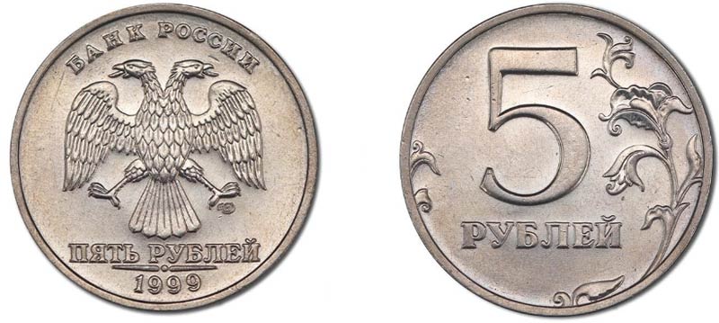 5 рублей 1999