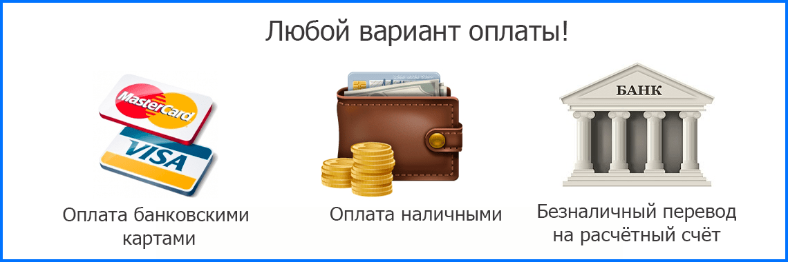 Перечисления на расчетный счет. Любая форма оплаты. Способы оплаты. Способы оплаты наличными и Безналичными. Оплата любым способом.