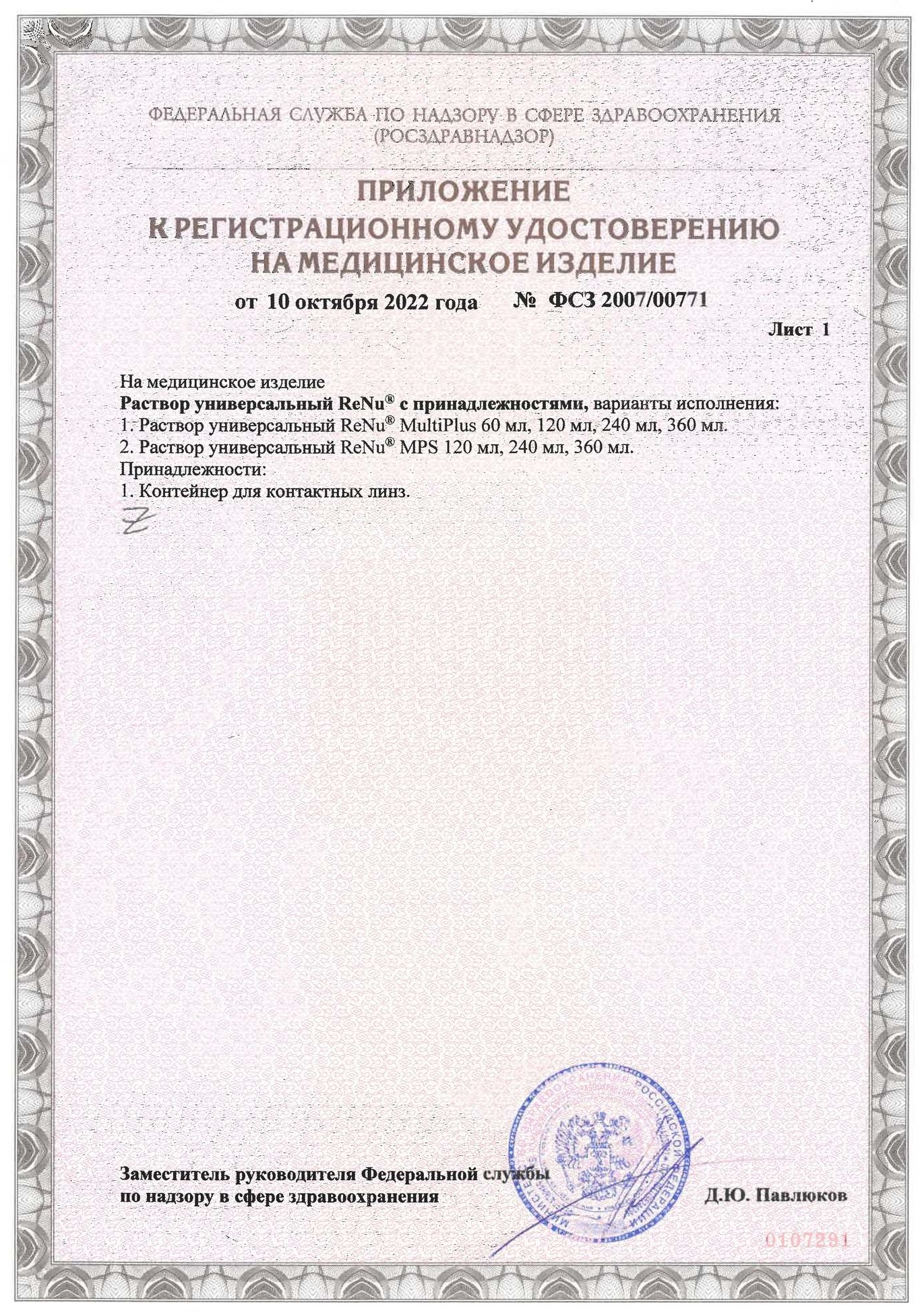 Сертификат на раствор для линз Линзынадом24.рф