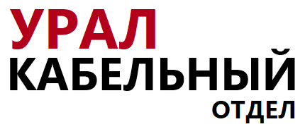 Урал-кабельный отдел.png