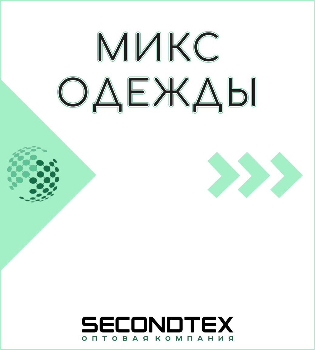 СЕКОНД ХЕНД – купить по лучшей цене | Secondtex