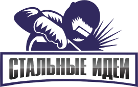 СТАЛЬНЫЕ ИДЕИ
