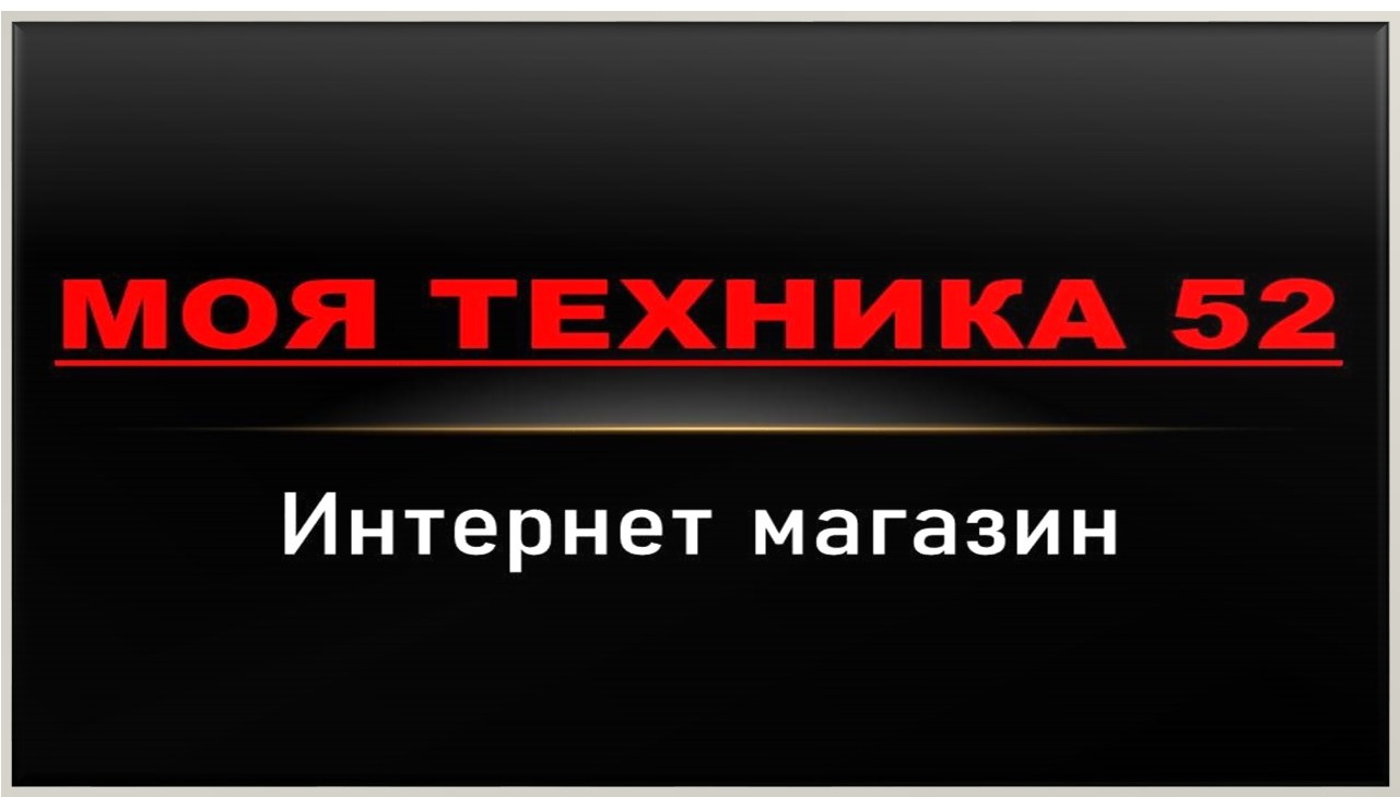 Моя Техника 52