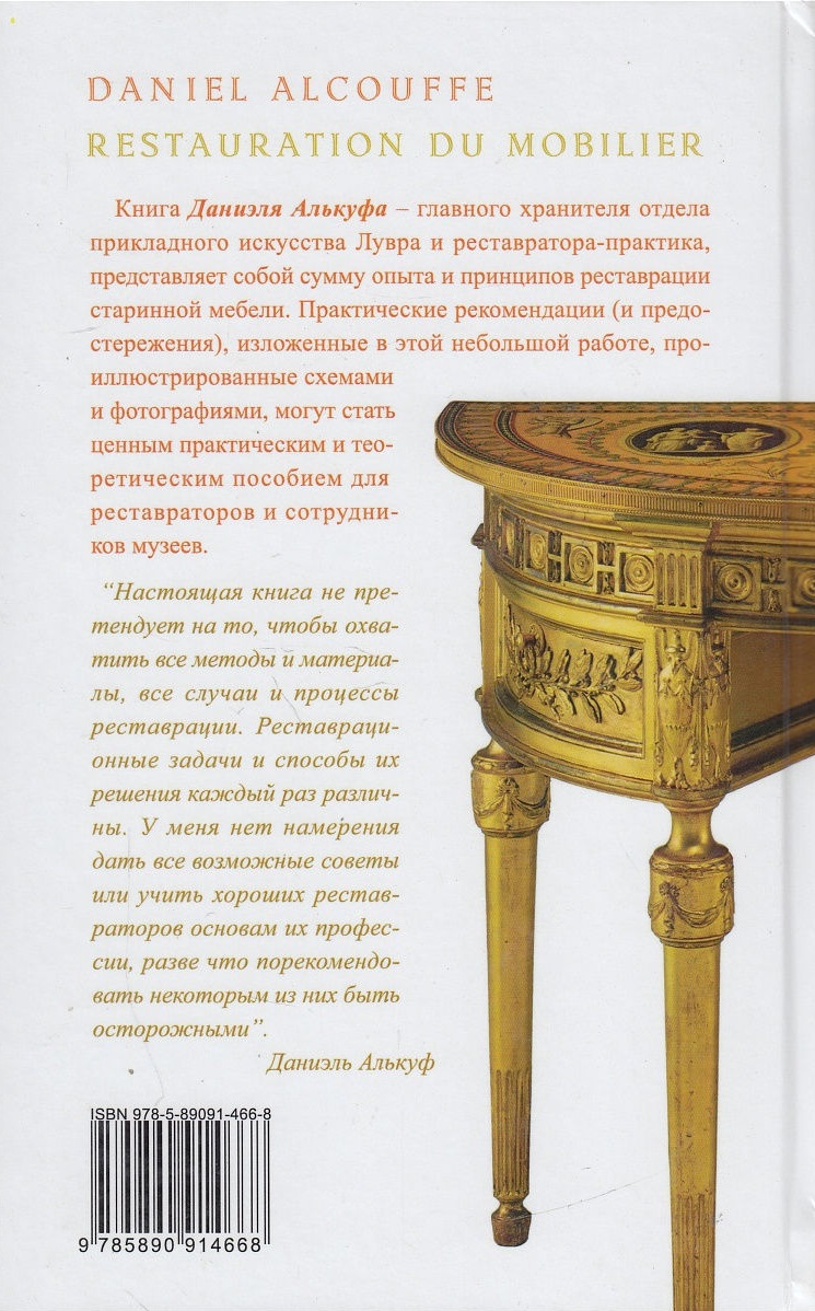 Реставрация старинной мебели, Даниэль Алькуф