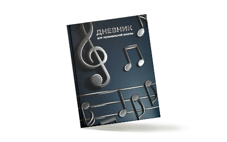 Дневники для музыкальной школы