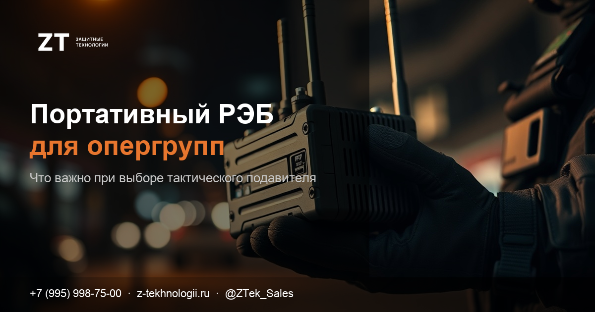 Портативный РЭБ комплекс для оперативных групп Портативный РЭБ комплекс для оперативных групп