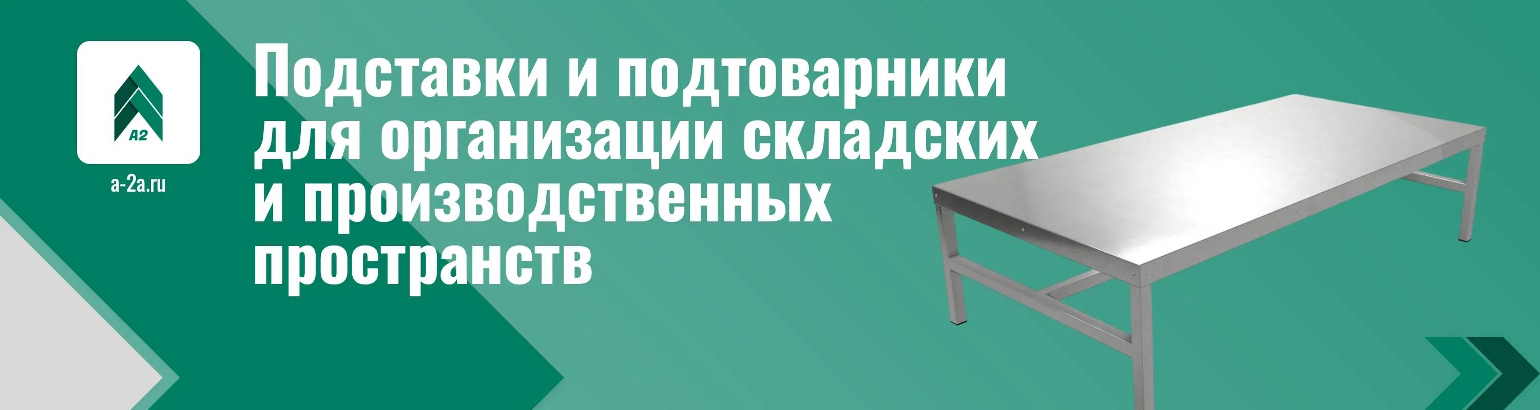 Профессиональные подставки и подтоварники оптом для организации складских и производственных пространств