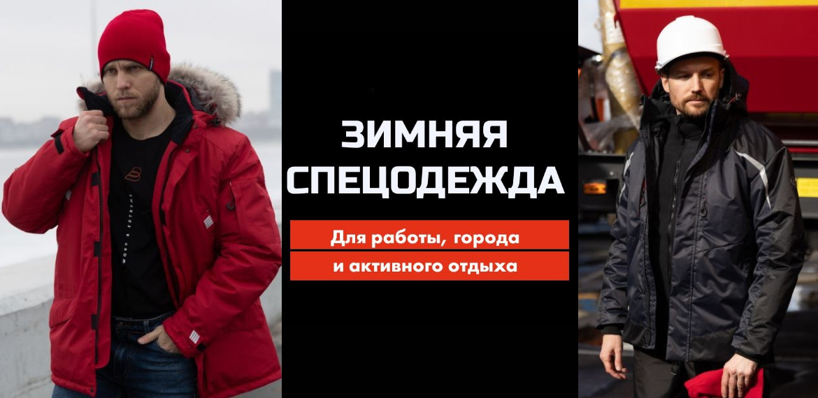 Зимняя спецодежда
