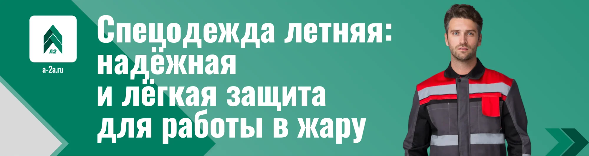 Спецодежда летняя оптом | Костюмы, куртки, брюки — 190+ моделей