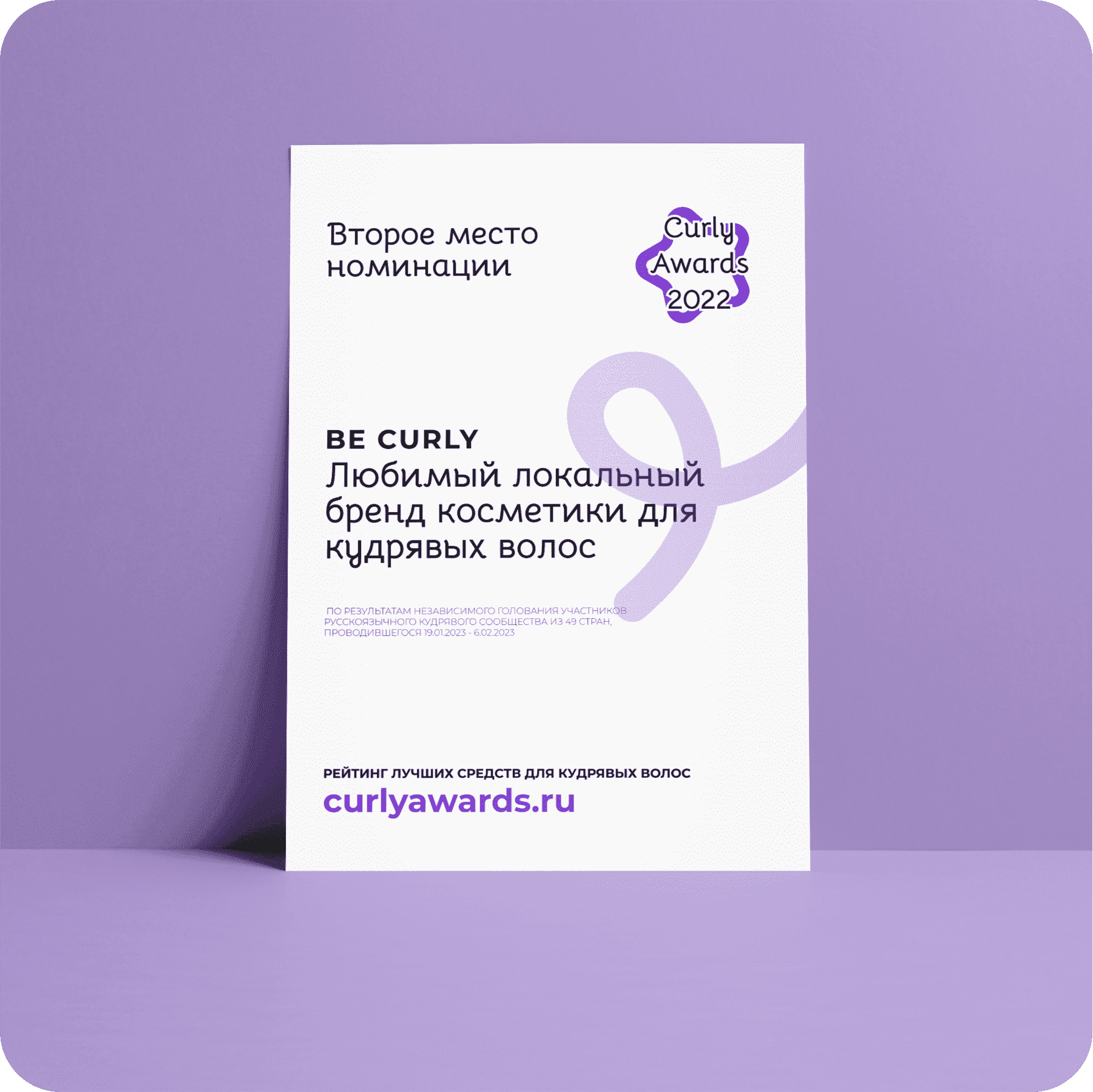 Curly Awards 22 Лучший бренд (1).png