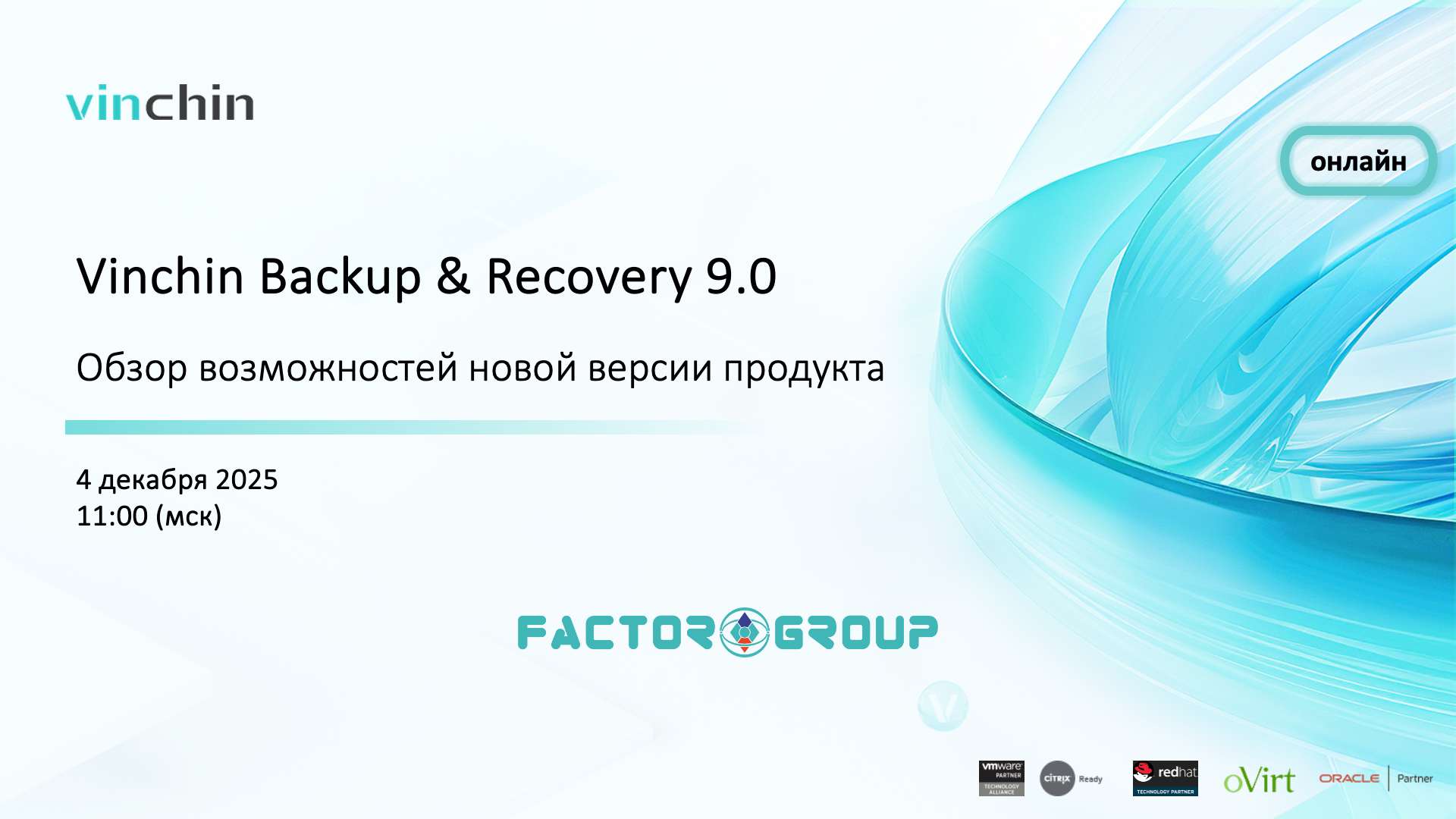 Vinchin Backup & Recovery v.9.0 вебинар