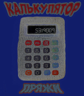 Калькулятор пряжи!