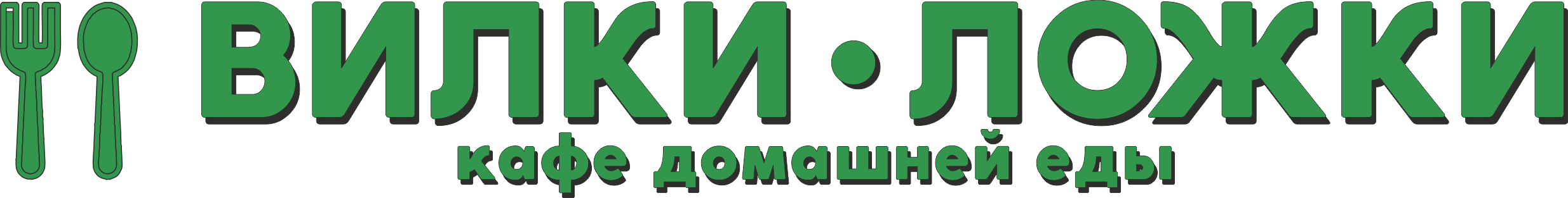 Вилки Ложки