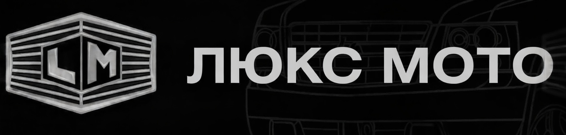 Автосалон LUXE MOTORS