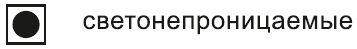 светонепроницаемые.png