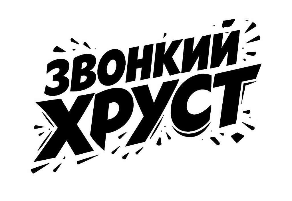 ЗВОНКИЙ ХРУСТ