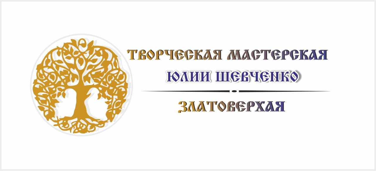 Творческая мастерская Юлии Шевченко "Золотое веретено"