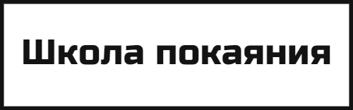 Школа покаяния.         О пути ко спасению